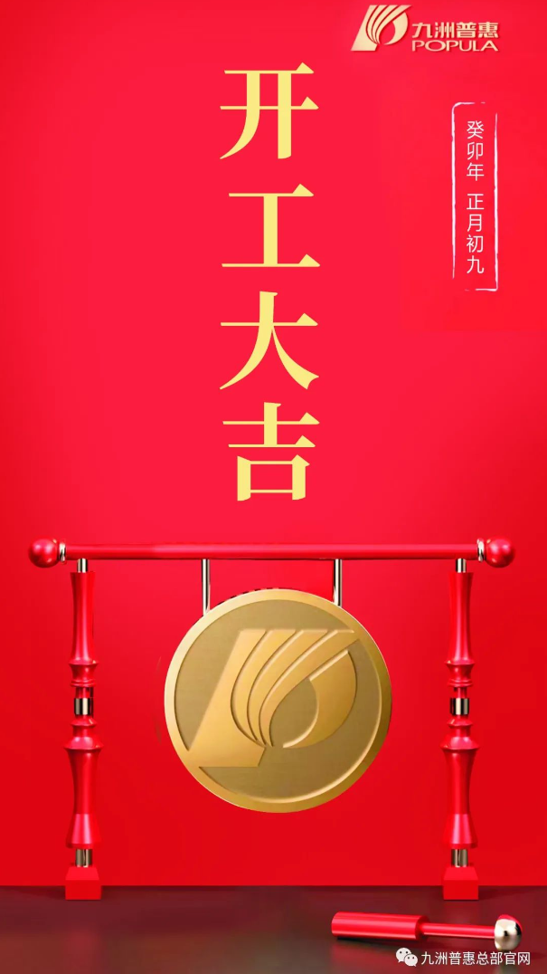 2023开工.png